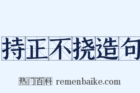 持正不挠造句是什么意思的图片